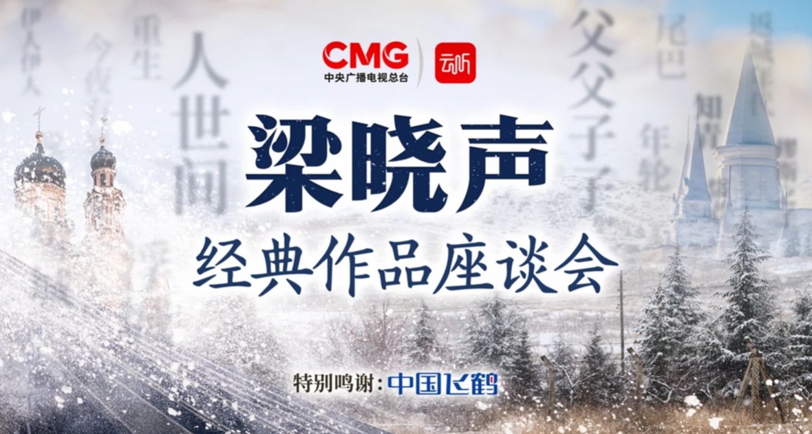 云听联合飞鹤举办梁晓声经典作品座谈会 共话黑土地情怀
