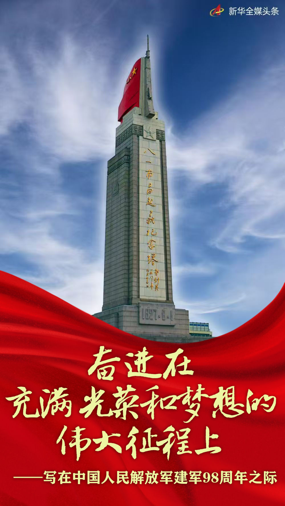 奋进在充满光荣和梦想的伟大征程上——写在中国人民解放军建军98周年之际