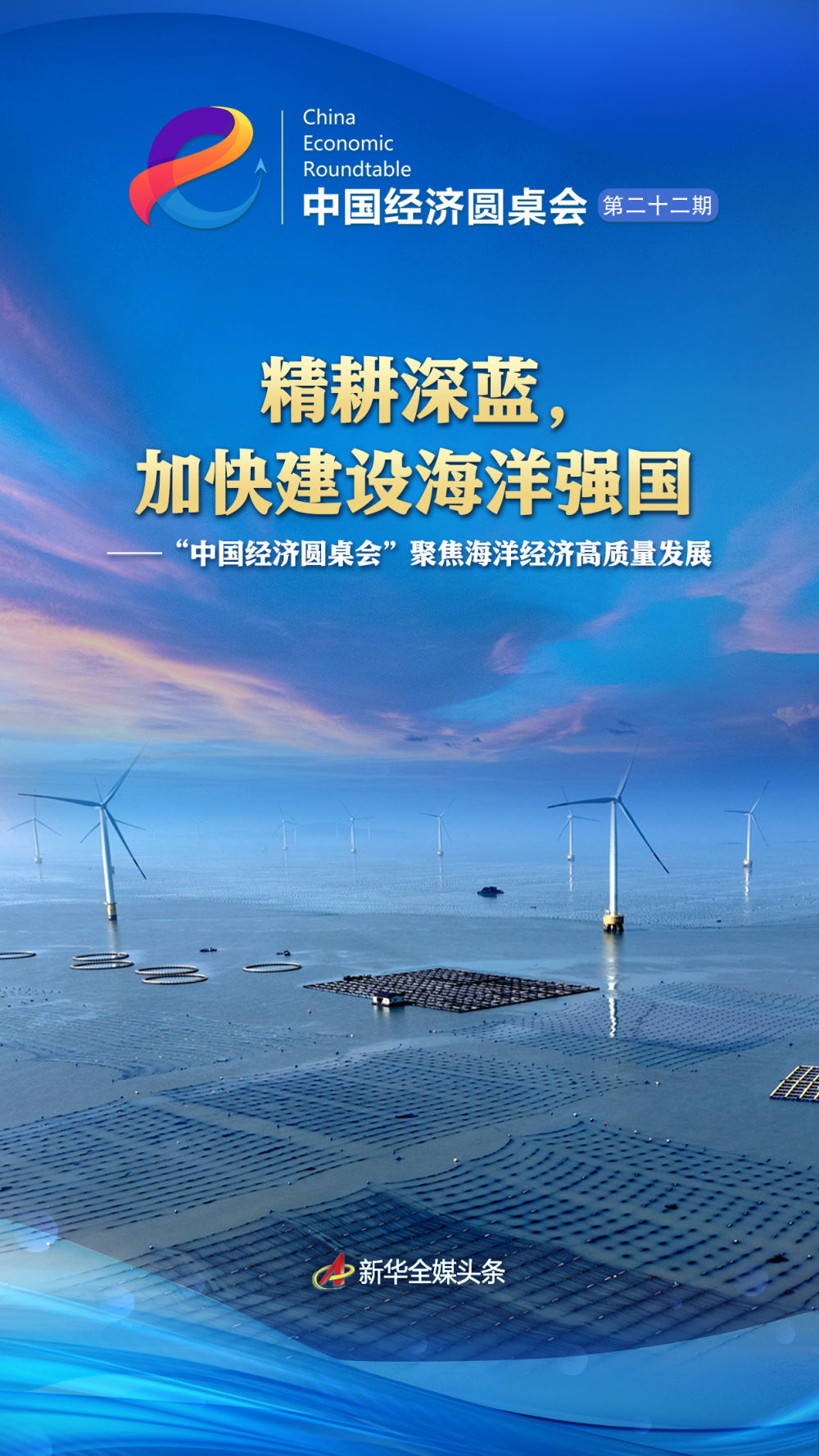 精耕深蓝，加快建设海洋强国——“中国经济圆桌会”聚焦海洋经济高质量发展
