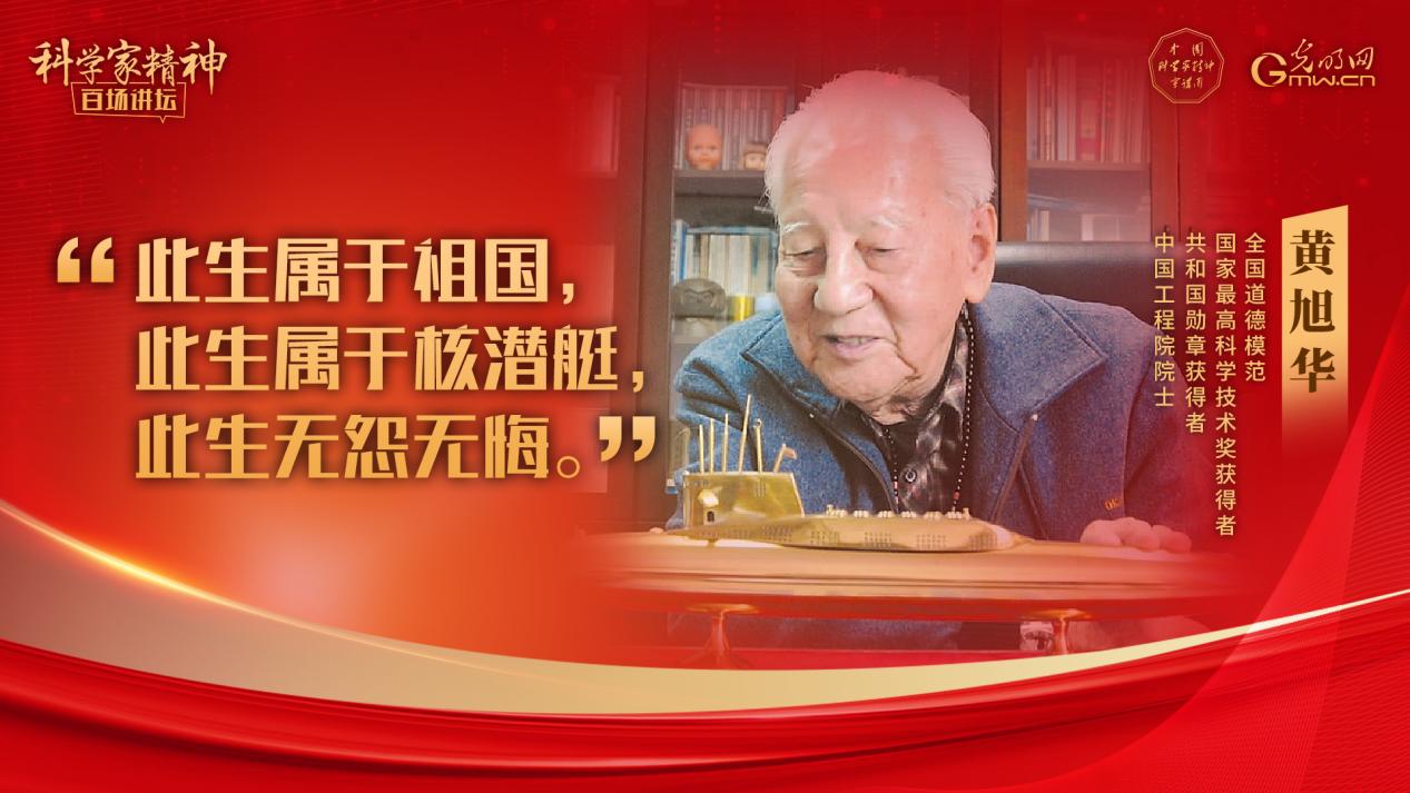 【科学家精神百场讲坛|海报】黄旭华院士:此生属于祖国,此生属于核潜艇,此生无怨无悔 【科学家精神百场讲坛|海报】黄旭华院士:此生属于祖国,此生属于核潜艇,此生无怨无悔