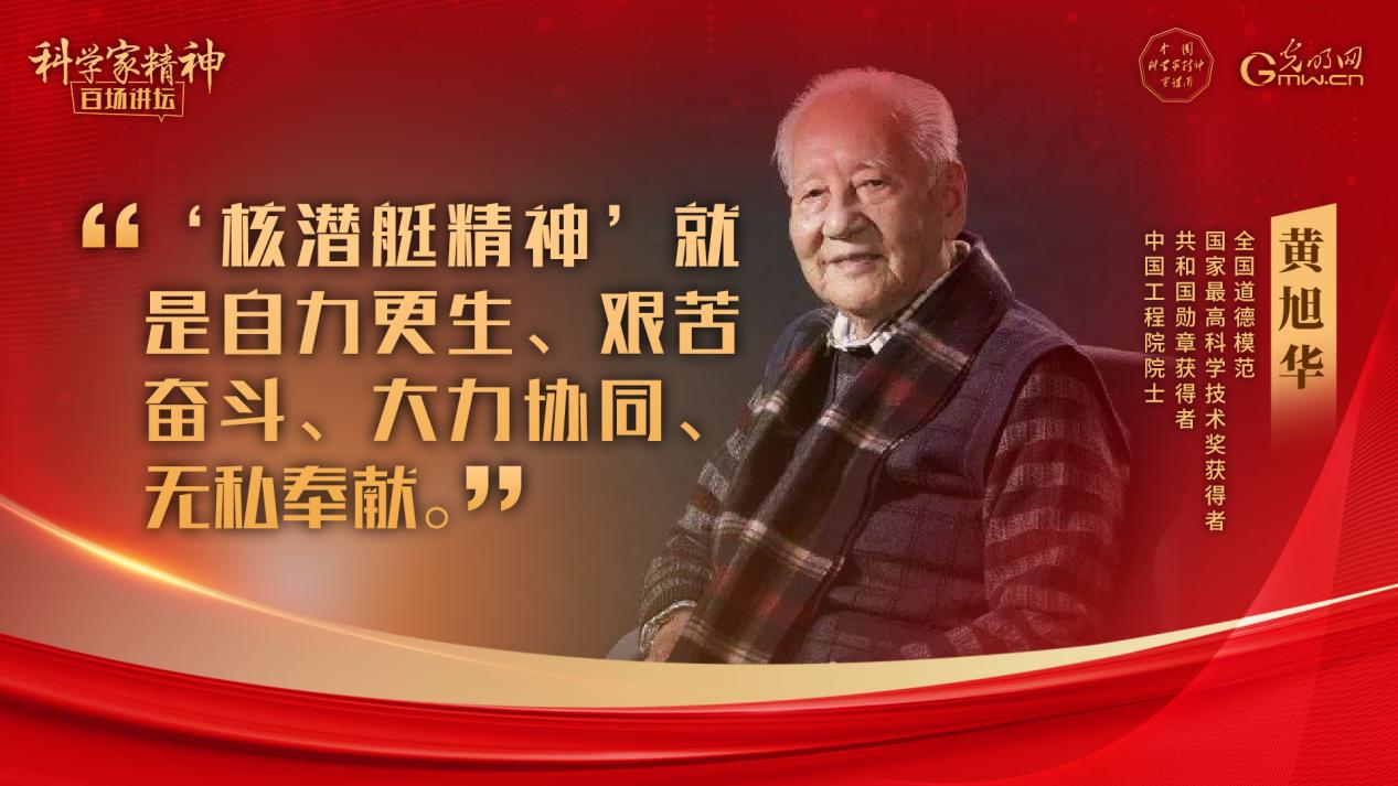【科学家精神百场讲坛|海报】黄旭华院士:此生属于祖国,此生属于核潜艇,此生无怨无悔 【科学家精神百场讲坛|海报】黄旭华院士:此生属于祖国,此生属于核潜艇,此生无怨无悔