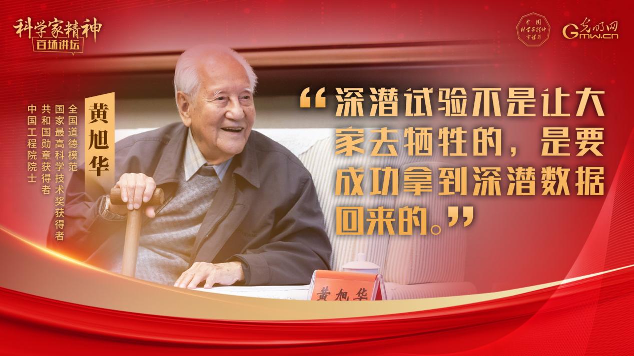 【科学家精神百场讲坛|海报】黄旭华院士:此生属于祖国,此生属于核潜艇,此生无怨无悔 【科学家精神百场讲坛|海报】黄旭华院士:此生属于祖国,此生属于核潜艇,此生无怨无悔