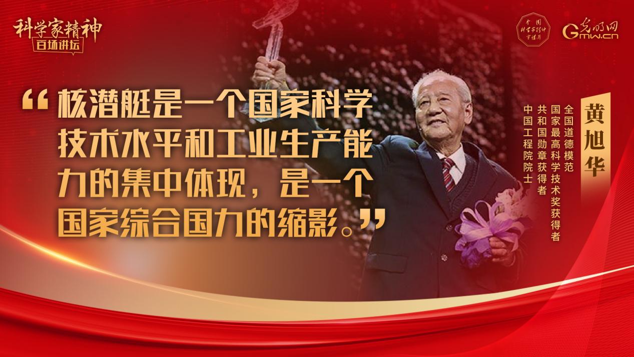 【科学家精神百场讲坛|海报】黄旭华院士:此生属于祖国,此生属于核潜艇,此生无怨无悔 【科学家精神百场讲坛|海报】黄旭华院士:此生属于祖国,此生属于核潜艇,此生无怨无悔