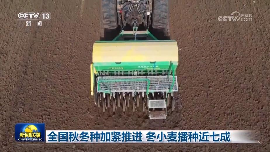 全国秋冬种加紧推进 冬小麦播种近七成