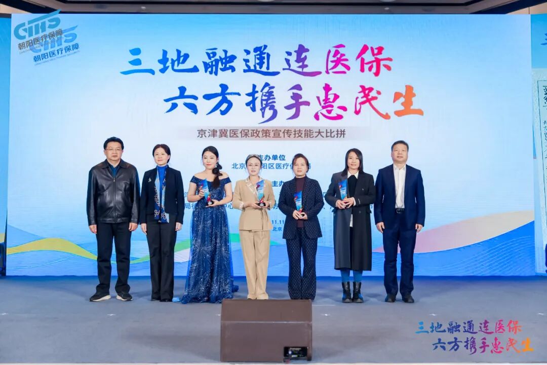 三地六方同台“竞” 医保政策入人“心”——京津冀医保政策宣传技能大比拼决赛在京圆满落幕