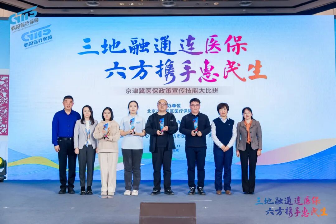 三地六方同台“竞” 医保政策入人“心”——京津冀医保政策宣传技能大比拼决赛在京圆满落幕