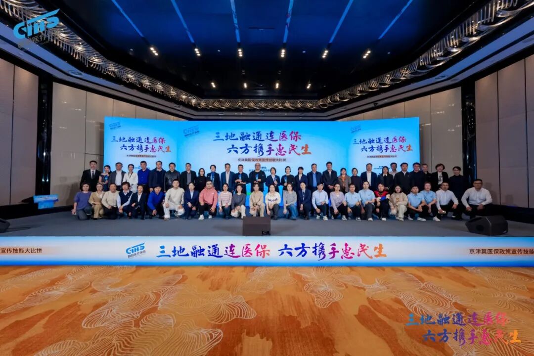 三地六方同台“竞” 医保政策入人“心”——京津冀医保政策宣传技能大比拼决赛在京圆满落幕
