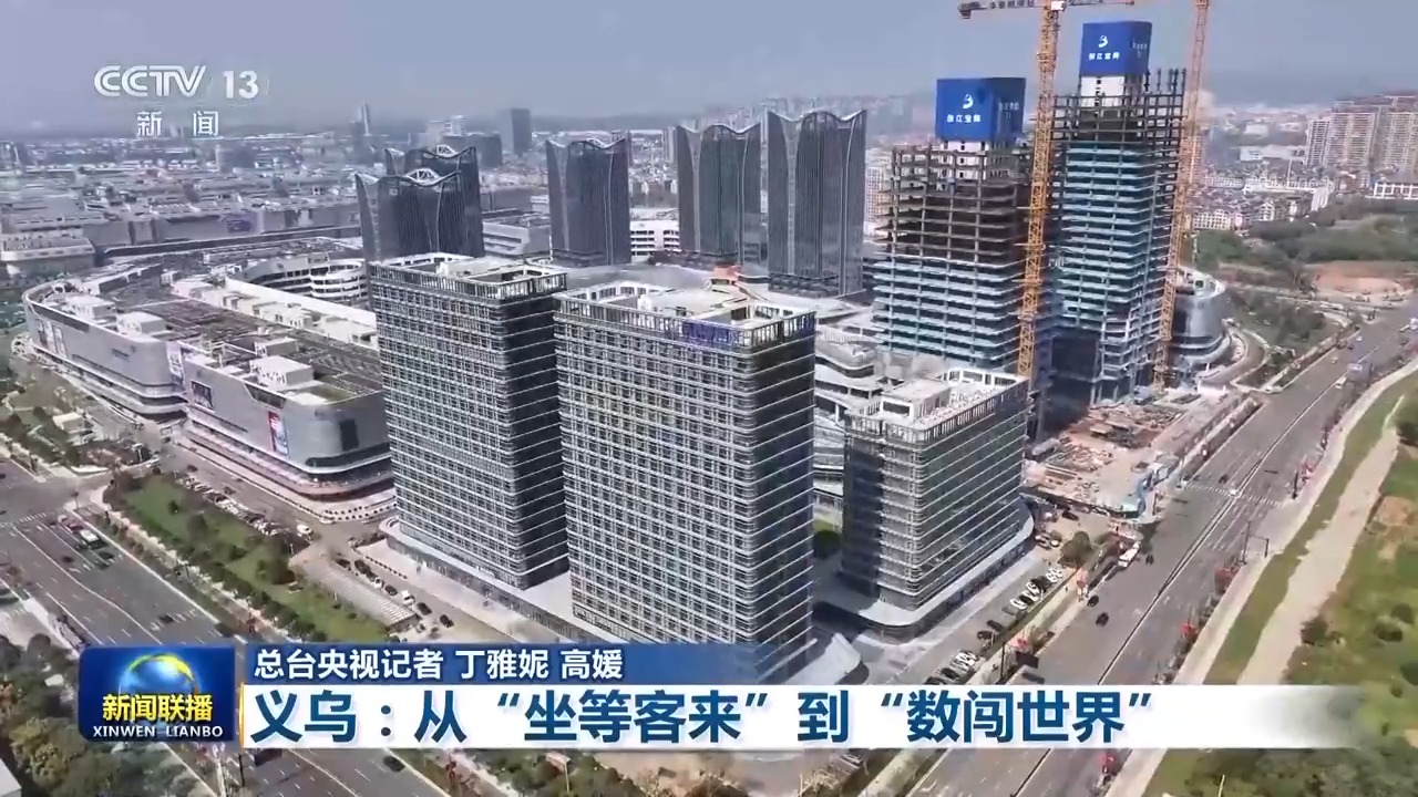 一线见闻丨从“坐等客来”到“数闯世界” 义乌重构贸易新方式