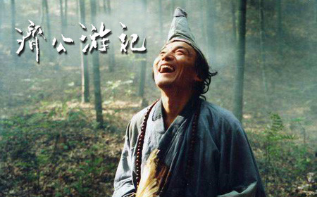 【济公游记】他是小编小时候除了观音菩萨和孙悟空之外最崇拜的人了