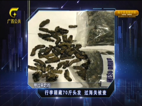 旅客藏70斤人体毛发入境 发色很特别 海关：可能来自欧美