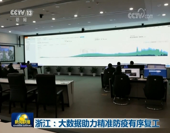 浙江：大数据助力精准防疫有序复工