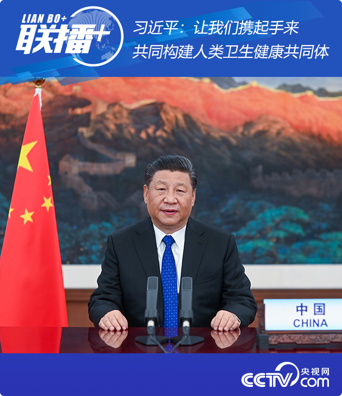 联播+丨习近平:让我们携起手来,共同构建人类卫生健康共同体