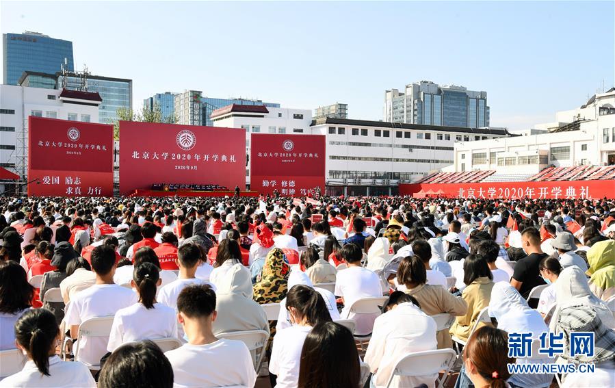 北京大学举行2020年开学典礼