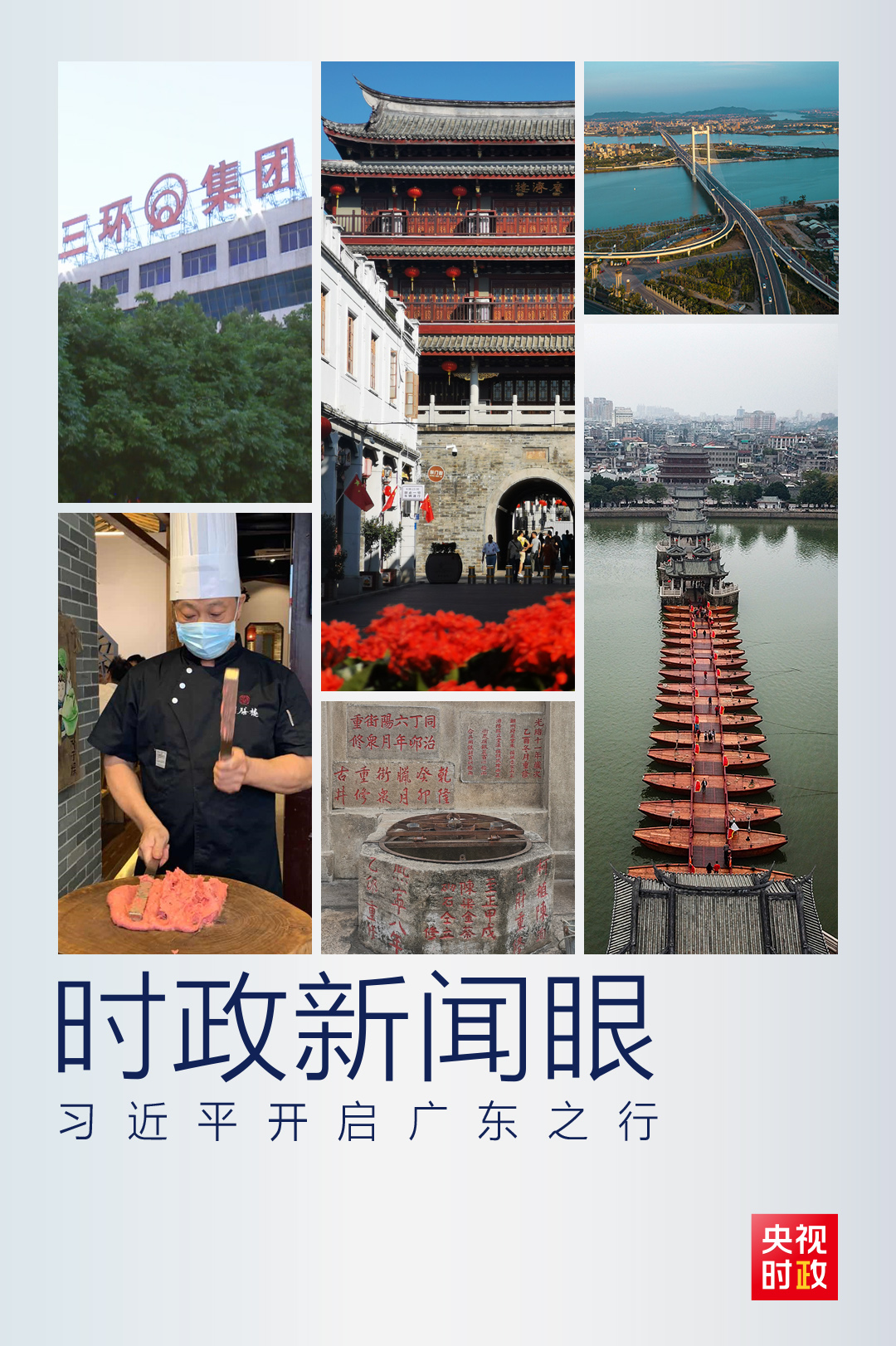 时政新闻眼丨广东之行第一站,习近平为何踏访粤东这座城市