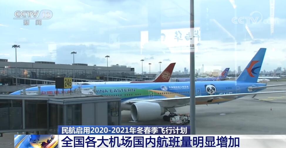 中国民航将执行冬春季飞行计划 全国各大机场国内航班量明显增加