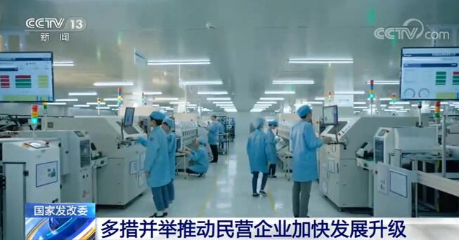 国家发展改革委:多措并举推动民营企业加快发展升级 国家发展改革委:多措并举推动民营企业加快发