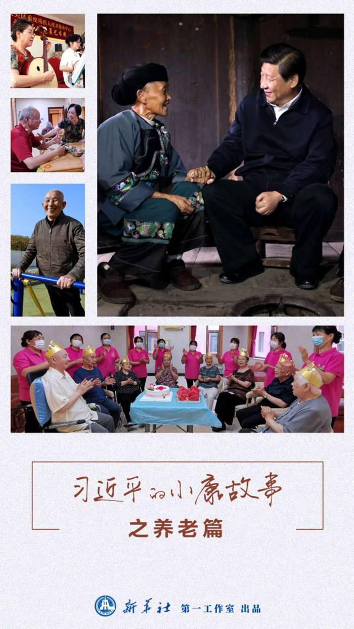 习近平的小康故事 | “让所有老年人都能有一个幸福美满的晚年”—— 习近平和尊老养老的故事