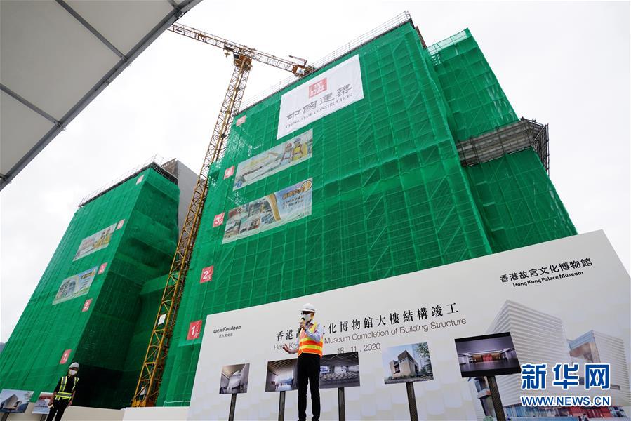 （图文互动）（4）香港故宫文化博物馆大楼主体结构竣工 计划2022年中开幕