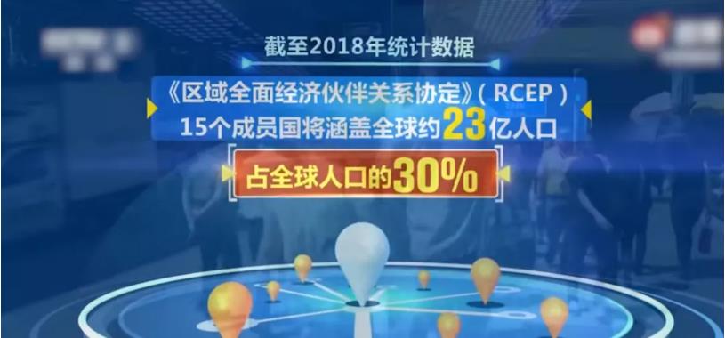 数据看中国 | 史上最大自贸协议签订，亚洲或成最大赢家，背后竟是长达8年的博弈