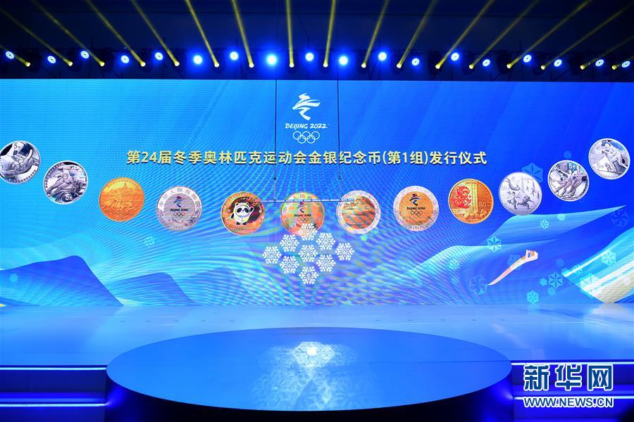 第24届冬季奥林匹克运动会金银纪念币（第1组）发行仪式在京举行