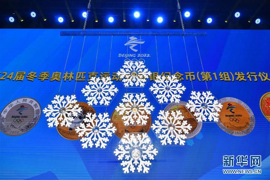 第24届冬季奥林匹克运动会金银纪念币（第1组）发行仪式在京举行