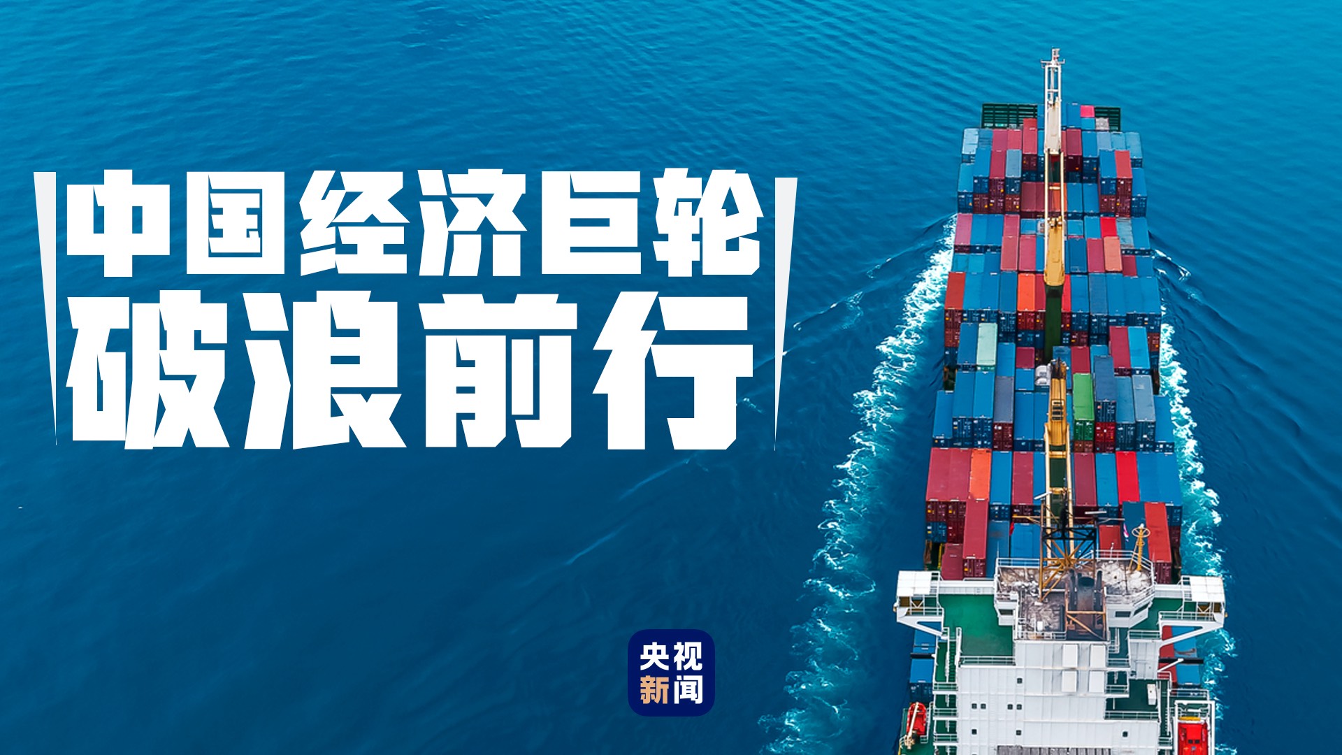 “十三五”,习近平领航中国经济巨轮破浪前行 “十三五”,习近平领航中国经济巨轮破浪前行