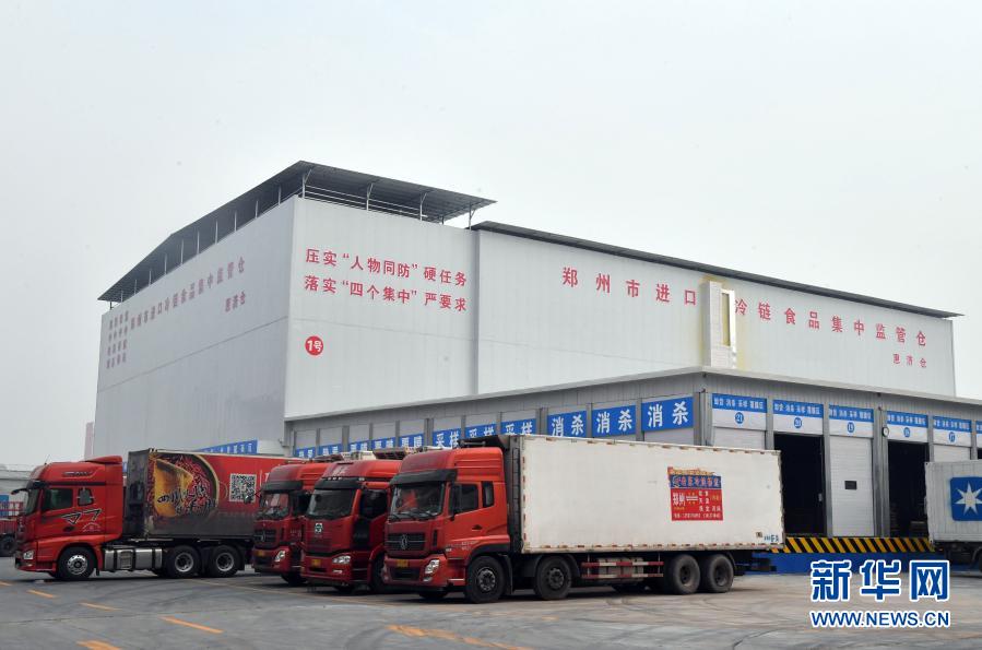 郑州市启用进口冷链食品集中监管仓