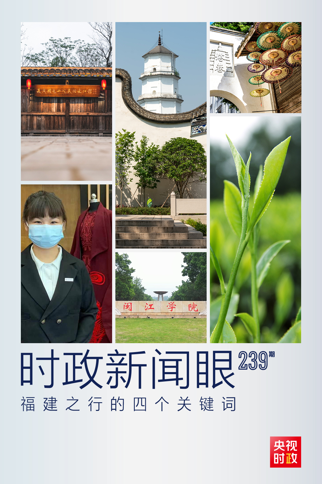 时政新闻眼丨 习近平再赴福建考察,这些关注点一以贯之