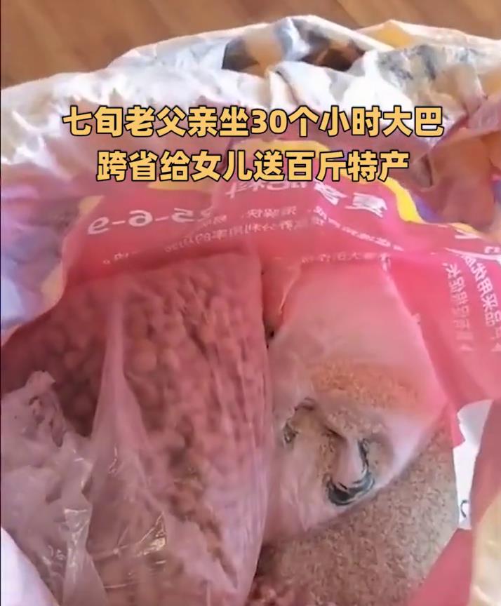 七旬老父亲坐30个小时大巴，跨省给女儿送百斤特产