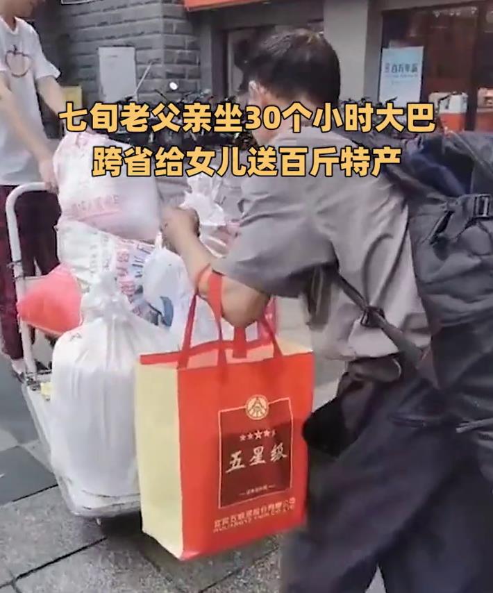七旬老父亲坐30个小时大巴，跨省给女儿送百斤特产