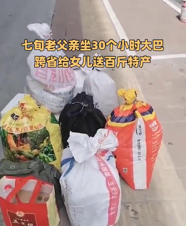 七旬老父亲坐30个小时大巴，跨省给女儿送百斤特产