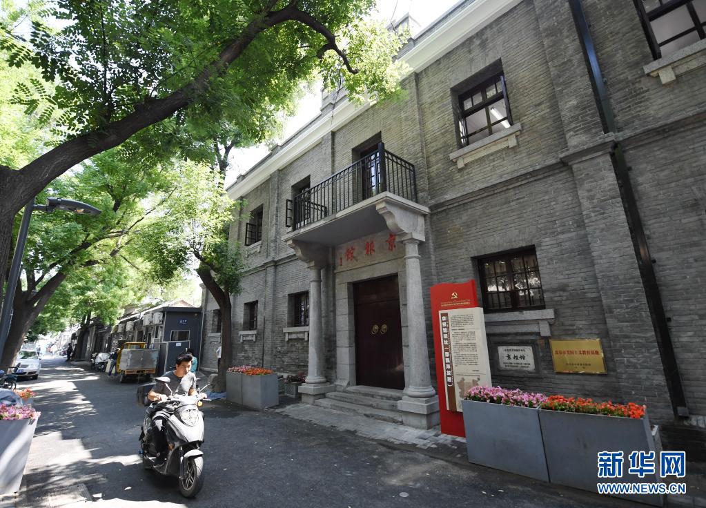 中国共产党早期北京革命活动旧址集中对外开放