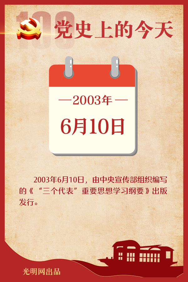 【党史上的今天】6月10日