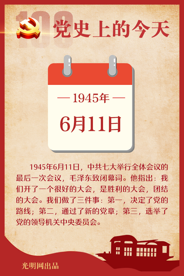 【党史上的今天】6月11日