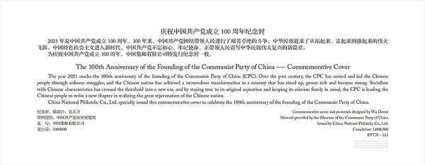 国家邮政局公布《中国共产党成立100周年》纪念邮票和纪念封信息
