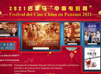 “中国电影周”在巴拿马开幕