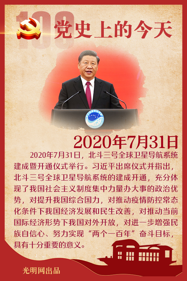 【党史上的今天】7月31日