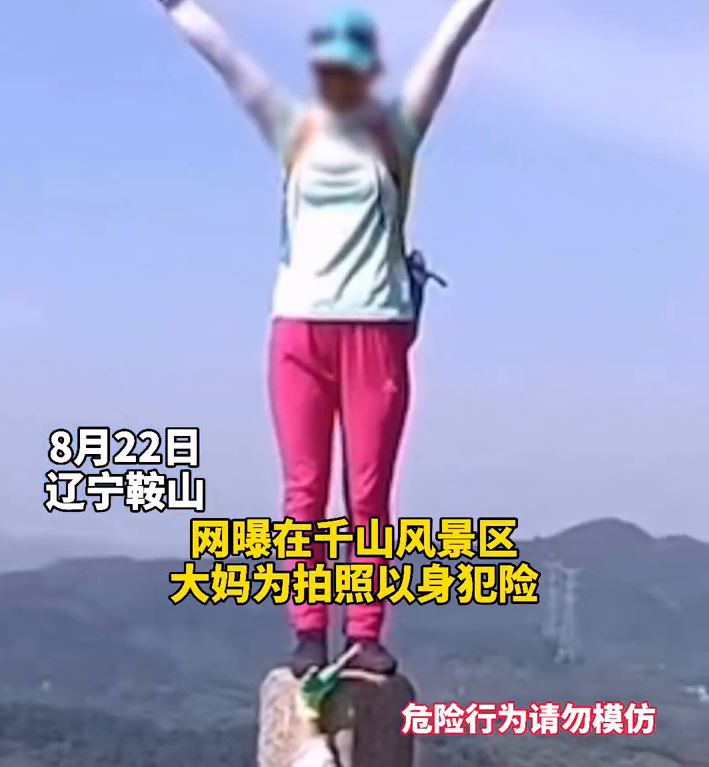 大妈爬上山顶石柱“金鸡独立”拍照 网友：用生命摆造型？