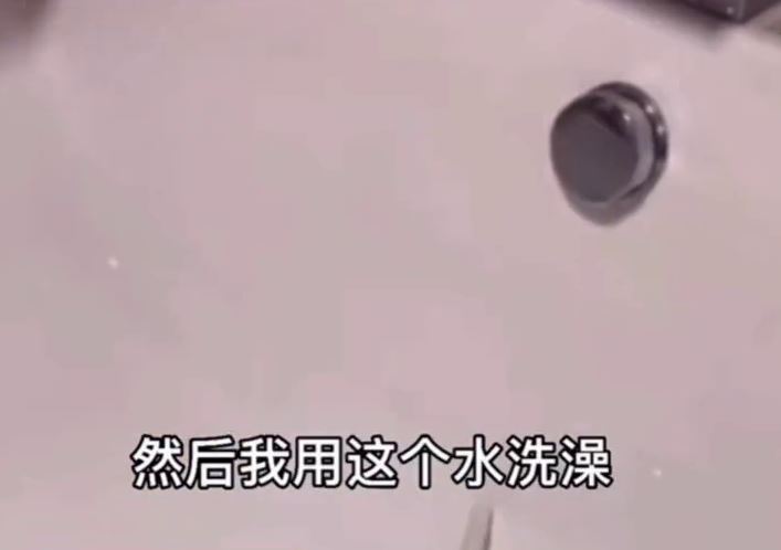 男子吐槽妻子用洗衣机排的水接进浴缸给自己洗澡：我都洗爆皮了