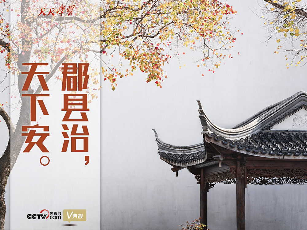 “典”亮百年|郡县治,天下安