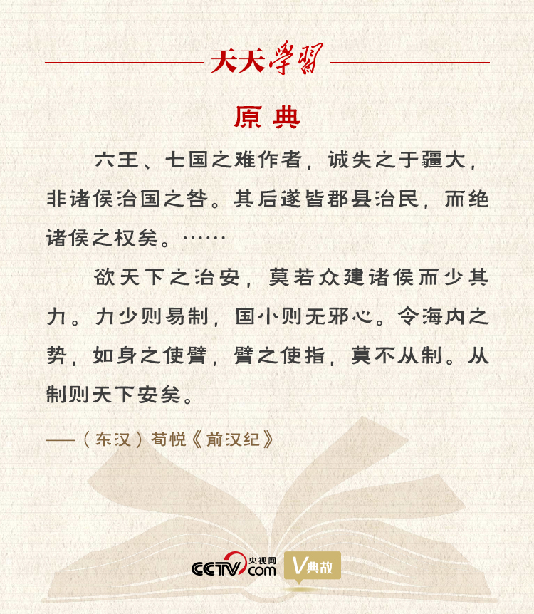 “典”亮百年|郡县治,天下安