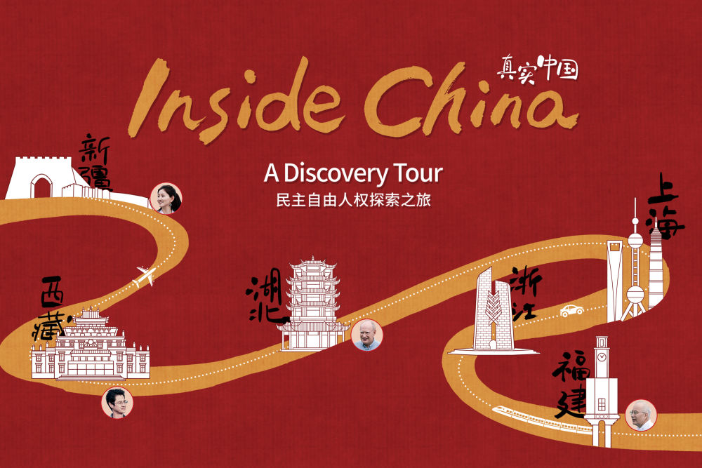 重磅纪录片｜真实中国：民主自由人权探索之旅