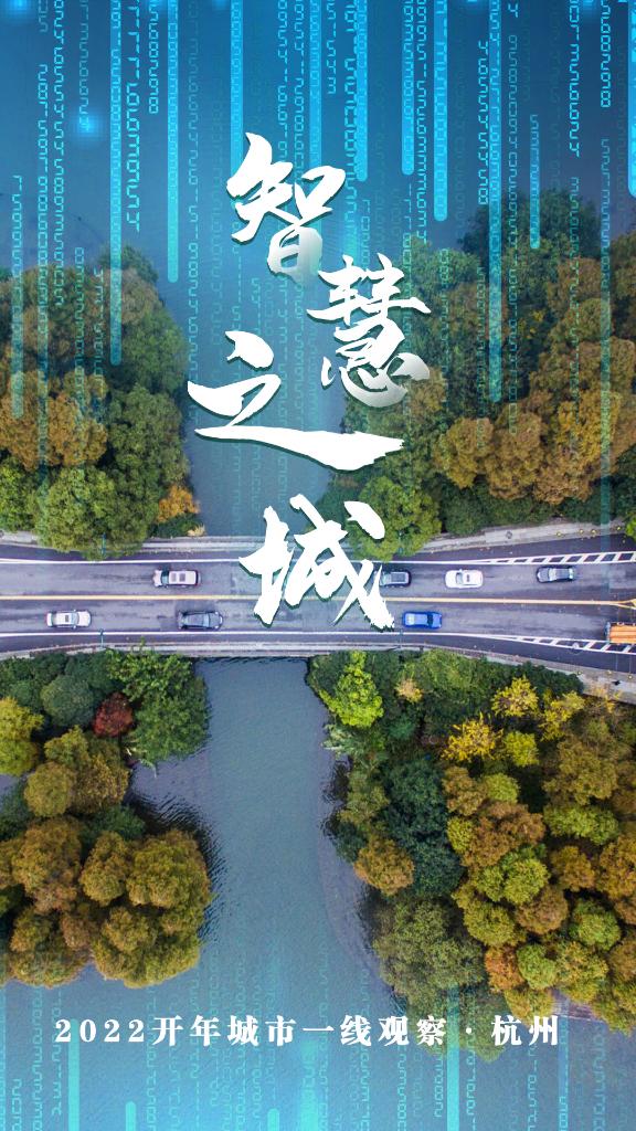 2022开年城市一线观察丨一半勾留“数”此湖——“智慧之城”杭州2022开年观察
