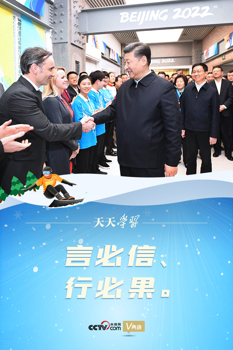 相约冰雪,一起来丨习近平“典”燃冬奥:言必信、行必果