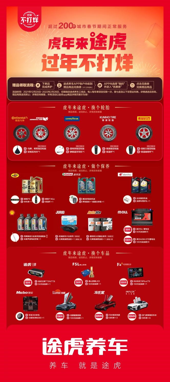 途虎养车“过年不打烊”连续六年如约而至