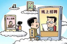 七成应届生线上求职 大学要做好“网招服务”