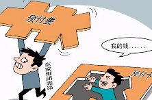 以“集体诉讼”封堵预付款跑路