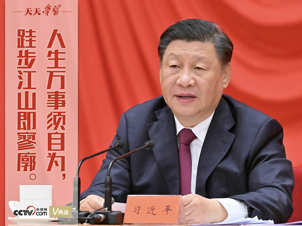 “典”亮新时代|人生万事须自为,跬步江山即寥廓 “典”亮新时代|人生万事须自为,跬步江山即寥廓