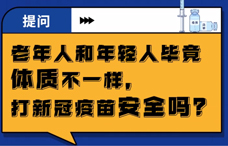 【防疫科普】老年人打疫苗安全吗？7组问答告诉你