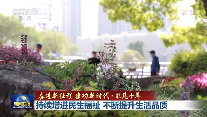 非凡十年｜持续增进民生福祉 不断提升生活品质